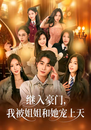 继入豪门，我被姐姐和她宠上天（80集）短剧爆款全集在线播