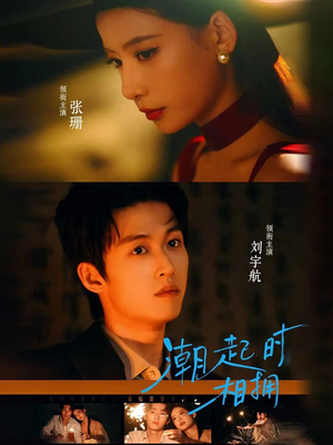 潮起时相拥（73集）短剧全集热力排行榜之一