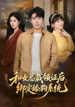 和女总裁领证后，绑定舔狗系统（80集）短剧全集高清无码版