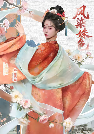 凤染姝色（60集）短剧精选全集无广告