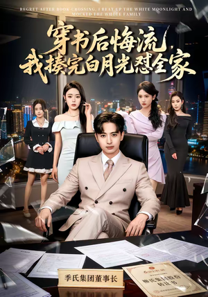 穿书后悔流，我揍完白月光怼全家（66集）短剧终篇全集限免看