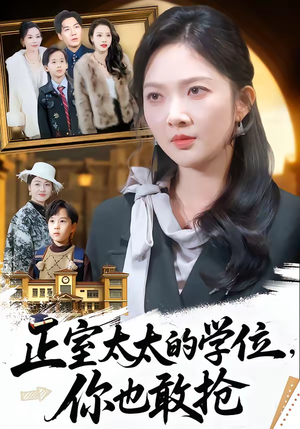 正室太太的学位，你也敢抢（55集）短剧全集畅看无门槛