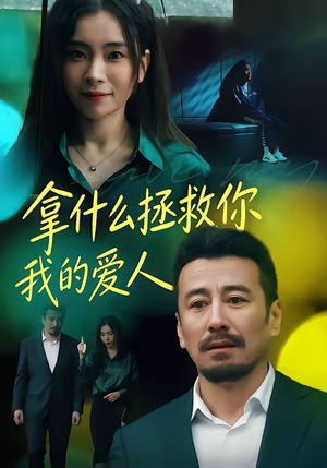 拿什么拯救你，我的爱人（46集）短剧全集畅看无门槛