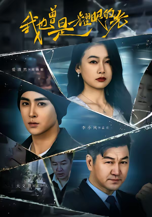 我也曾是耀眼的光（75集）短剧全集热力排行榜之一