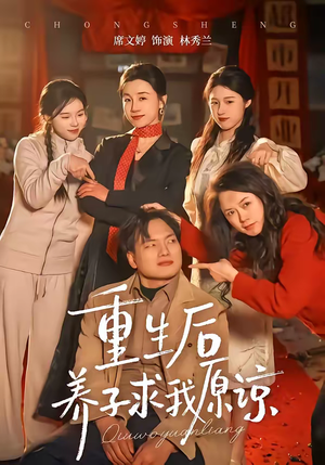 重生后养子求我原谅（60集）短剧最终回限免畅看