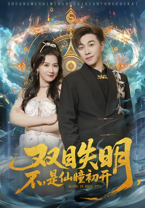 双目失明，不，是仙瞳初开（75集）短剧大结局连更全集