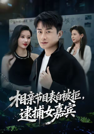 相亲节目表白被拒,逮捕女嘉宾(85集) 相亲节目表白被拒,逮捕女嘉宾(85集)短剧全剧免费合集