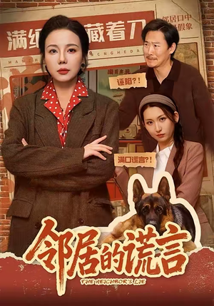 邻居的谎言（70集）短剧大结局合集放送
