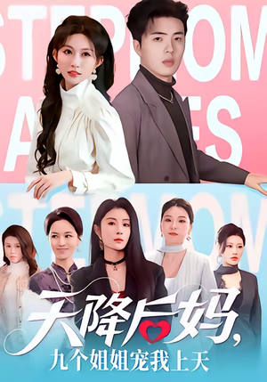 天降后妈,九个姐姐宠我上天(70集) 天降后妈,九个姐姐宠我上天(70集)短剧终极大结局合集