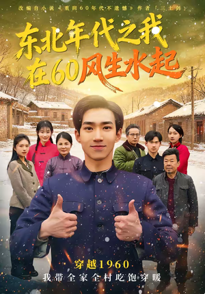 东北年代之我在60风生水起(80集) 东北年代之我在60风生水起(80集)短剧全剧终限免畅刷