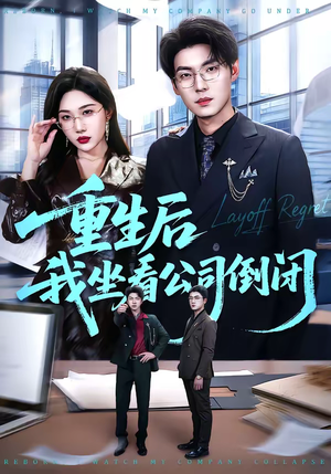 重生后我坐看公司倒闭(76集) 重生后我坐看公司倒闭(76集)短剧收官全集限免看