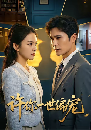 许你一世偏宠（33集）短剧全集秒播无卡顿