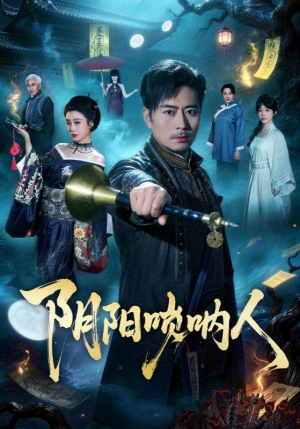 阴阳唢呐人（54集）短剧精选全集无广告