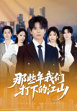 那些年我们打下的江山(80集) 那些年我们打下的江山(80集)短剧终极大放送合集