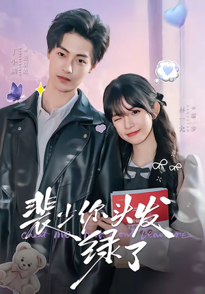 裴少你头发绿了（80集）短剧全集解锁零收费