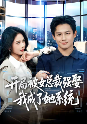 开局被女总裁强娶我成了她系统（80集）短剧全剧免费合集