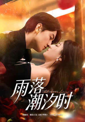 雨落潮汐时（74集）短剧结局合集限免刷