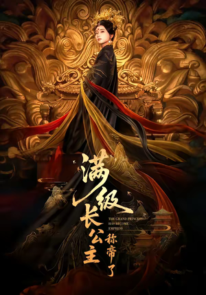 满级长公主称帝了（81集）短剧全集高清无码版