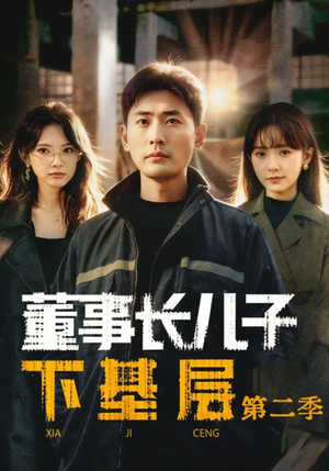 董事长儿子下基层2（70集）短剧全集高清无码版