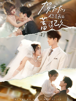 贺太太，你是我的蓄谋已久（100集）短剧终极大结局合集