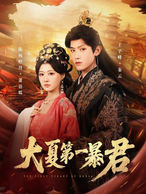 大夏第一暴君（76集）短剧全集热力排行榜之一