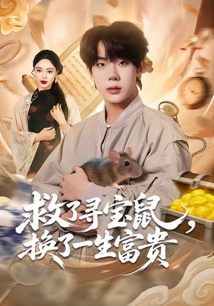 救了寻宝鼠，换了一生富贵（69集）短剧经典全集任你选