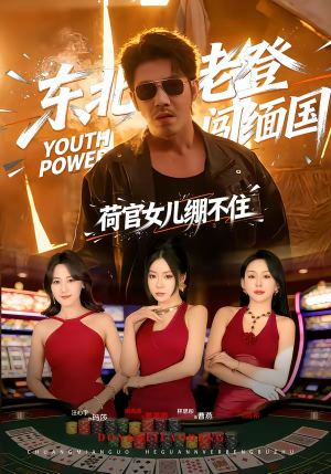 东北老登闯缅国，荷官女儿绷不住（80集）短剧合集导演剪辑版