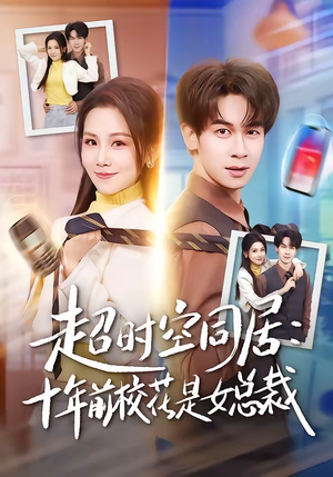 超时空同居：十年前校花是女总裁（78集）短剧大结局合集放送