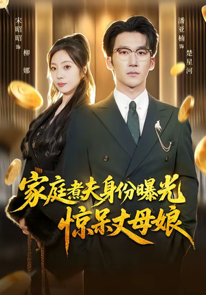 家庭煮夫身份曝光惊呆丈母娘（80集）短剧全剧终合集放送