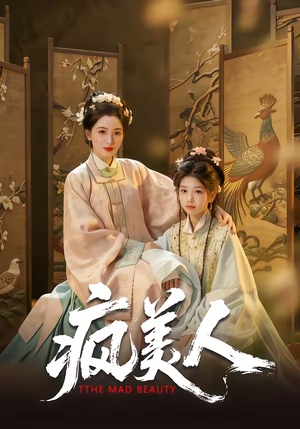 疯美人（60集）短剧大结局连更全集