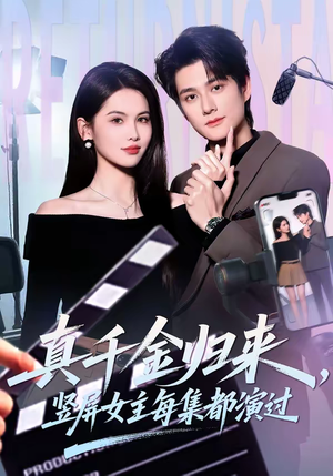 真千金归来，竖屏女主每集都演过（80集）短剧全系列免费畅享