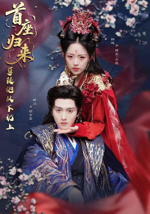 首座归来，孽徒他以下犯上（70集）短剧全集无删完整版