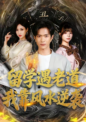 留学遇老道，我靠风水逆袭（81集）短剧全集热力排行榜之一