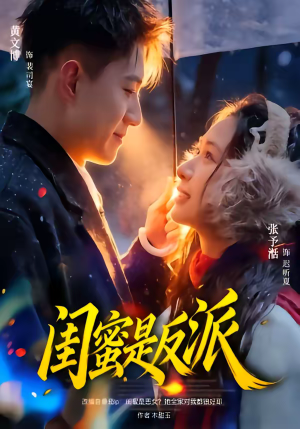 闺蜜是反派（81集）短剧热播全集免费追