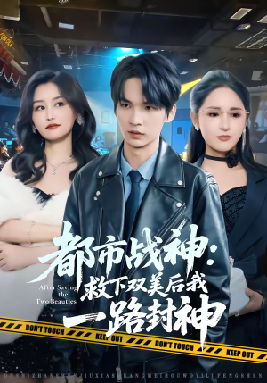 都市战神：救下双美后我一路封神（80集）短剧收官全集限免看