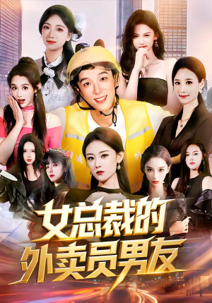 女总裁的外卖员男友（80集）短剧最终回限免畅看