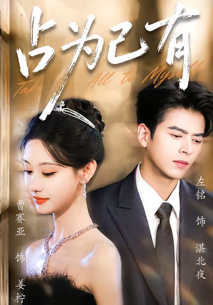 占为己有（60集）短剧合集杜比音效版