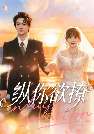 纵你欲撩（65集）短剧全集高清无码版