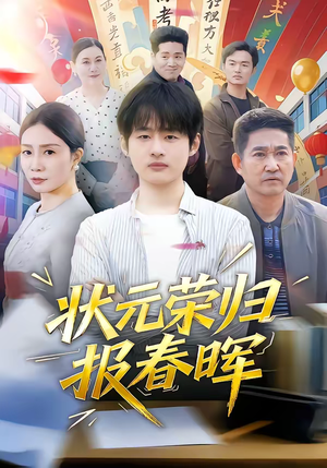 状元荣归报春晖（80集）短剧终极大放送合集