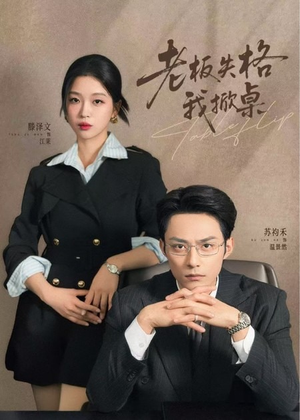 老板失格我掀桌（42集）短剧收官全集限免看