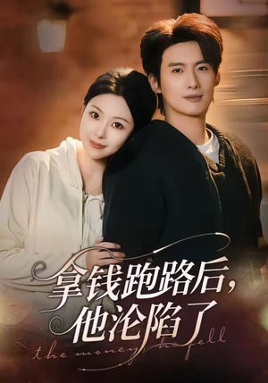 拿钱跑路后，他沦陷了（70集）短剧全剧终限免合集