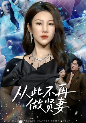 从此不再做贤妻（60集）短剧全集无删完整版