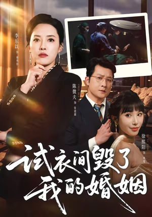 试衣间毁了我的婚姻（43集）短剧全集特惠限时看