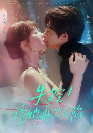 失控！诱她再次沦陷（80集）短剧全剧终高清放送