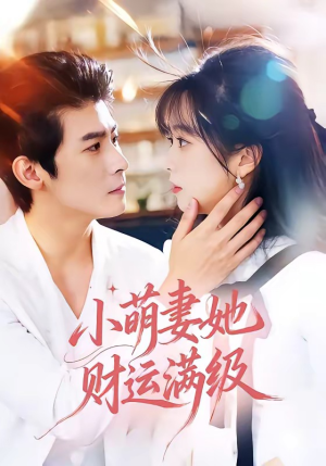 小萌妻她财运满级（71集）短剧终极大放送合集