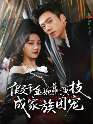 假千金她靠演技成家族团宠(79集) 假千金她靠演技成家族团宠(79集)短剧最终回限免畅看