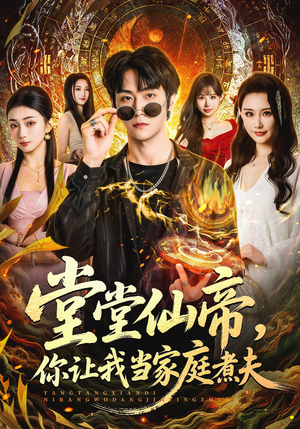 堂堂仙帝，你让我当家庭煮夫（70集）短剧大结局限免特辑