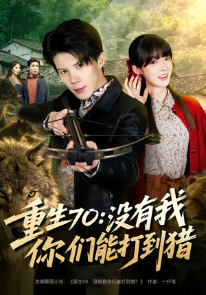 重生70:没有我你们能打到猎(80集) 重生70:没有我你们能打到猎(80集)短剧最终回限免畅看