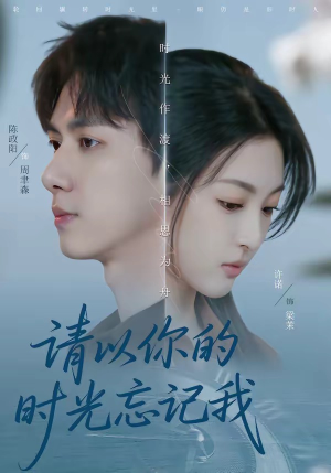 请以你的时光忘记我（60集）短剧全集投屏大屏看