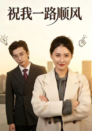 祝我一路顺风（70集）短剧全季限免大放送